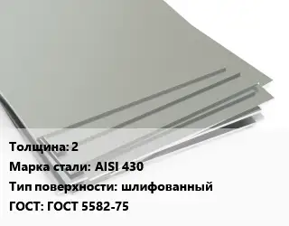 Лист нержавеющий 2 Сталь: AISI 430 Тип:шлифованный ГОСТ 5582-75
